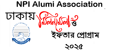 মিলন মেলা ও ইফতার প্রোগ্রাম ২০২৫